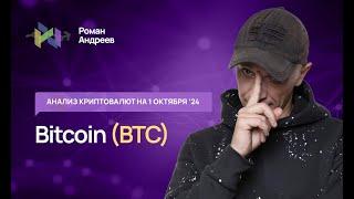 Биткоин (BTC) , Index Crypto 20 - обзор криптовалют от 01.10.2024 | Роман Андреев