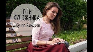 Как найти вдохновение? Лучшая книга о творчестве. "Путь художника" Джулии Кэмерон