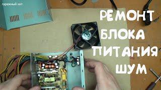 РЕМОНТ КОМПЬЮТЕРНОГО БЛОКА ПИТАНИЯ ПОСТОРОННИЕ ШУМЫ