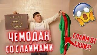 Что внутри чемодана со слаймом за 100 000 рублей?