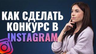 Как провести конкурс в Инстаграм | Лучшие конкурсы для магазина в Instagram