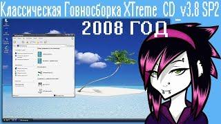 Классическая Говносборка XTreme_CD_v3.8 SP2 2008