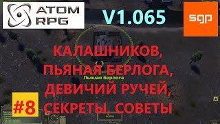 #8 ГАЙД ПЬЯНАЯ БЕРЛОГА, ДЕВИЧИЙ РУЧЕЙ квесты, задания, секреты, отец Дуни, ATOM RPG атом рпг, Сантей