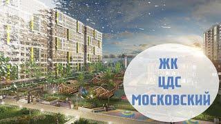 ЖК "Московский" от застройщика ЦДС