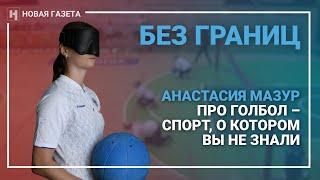 Без границ. Анастасия Мазур про голбол – спорт, о котором вы не знали