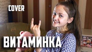 ВИТАМИНКА  |  Ксения Левчик  |  cover Тима Белорусских