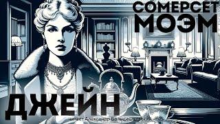 Сомерсет Моэм - ДЖЕЙН | Аудиокнига (Рассказ) | Читает Большешальский