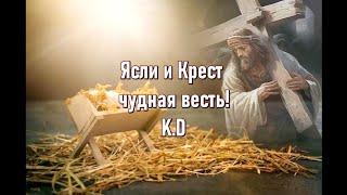 Ясли и Крест   чудная весть