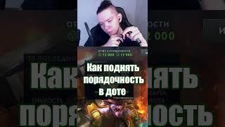 Как поднять порядочность в доте  #twitch #dota2 #дота #дота2 #dota