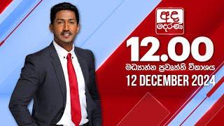 අද දෙරණ 12.00 මධ්‍යාහ්න පුවත් විකාශය - 2024.12.12 | Ada Derana Midday Prime  News Bulletin