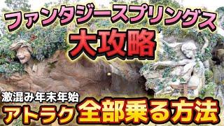 【完全攻略】現在ほぼ不可能と言われる、ファンタジースプリングスのアトラクション全制覇‼️年末の激混みシーズンに達成する方法‼️