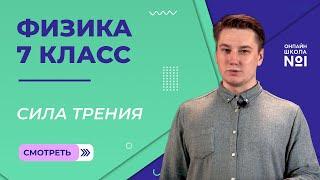 Сила трения. Видеоурок 19. Физика 7 класс