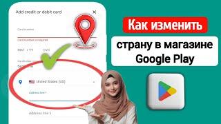 (Новый метод) Как изменить страну в Google Play | Как изменить регион в Play Market