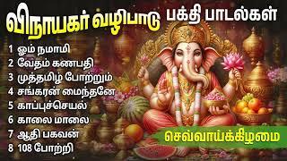 Tuesday Powerful Vinayagar Devotional Songs | Tamil Bakthi Padalgal