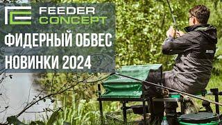 ФИДЕРНЫЙ ОБВЕС - новинки 2024 от Feeder Concept