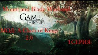 Mount and Blade Warband  A Clash of Kings 1 серия (Привет Вестерос)