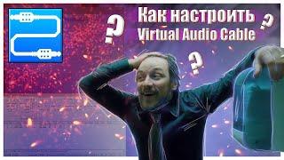 Как настроить Virtual Audio Cable? Что такое виртуальный аудио кабель?