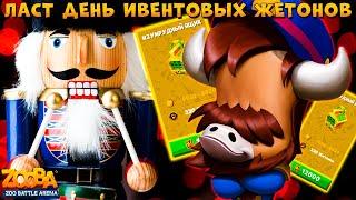 УСПЕЙ ПОТРАТИТЬ ЖЕТОНЫ ЗА ИВЕНТЫ!!! ЩЕЛКУНЧИК БЫК БАК В ИГРЕ ZOOBA