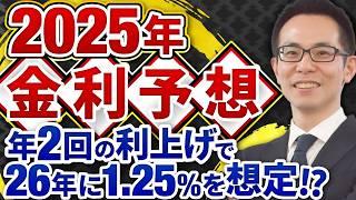 【住宅ローン】2025年の金利とネット銀・メガバンクの商品展開を大予想！ネット銀行は団信推しに？金利は2026年に1.25%まで利上げされる？