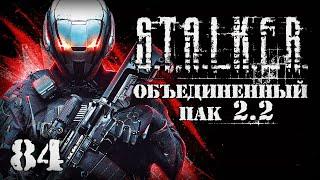 S.T.A.L.K.E.R. ОП2.2 # 084. Путепровод Боли