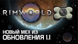 Rimworld 1.1 - Новый механоид из обновления!