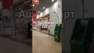 Ашан мартовский 2023!!!