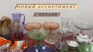 НОВЫЙ АССОРТИМЕНТ С ЦЕНАМИ🪆 ФАРФОР, ЦВЕТНОЕ СТЕКЛО, ХРУСТАЛЬ🪞 #5