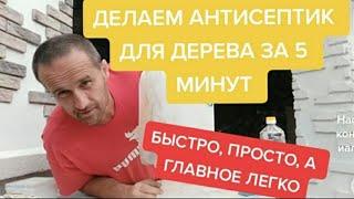 АНТИСЕПТИК ДЛЯ ДЕРЕВА СВОИМИ РУКАМИ