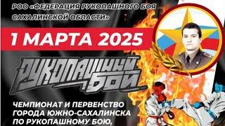 Рукопашный Бой-памяти Ромашина-Сахалин-1 марта 2025