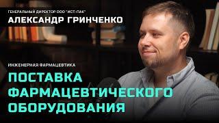 ИНЖЕНЕРНАЯ ФАРМАЦЕВТИКА | Поставка фармацевтического оборудования.