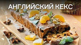 Английский кекс ферментированный ромом. Новогодний\Рождественский рецепт.