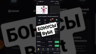 Bybit бонусы