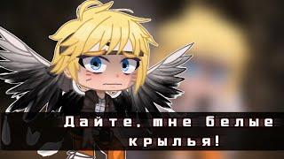 °Дайте, мне белые крылья!!!° meme° NARUTO° gacha club° ОРИГИНАЛ°