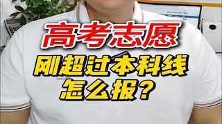 高考志愿填报技巧分享：分数刚好超过本科线十几分怎么填志愿？