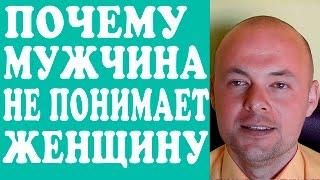 ПОЧЕМУ МУЖЧИНА НЕ ПОНИМАЕТ ЖЕНЩИНУ?  ЧТО СДЕЛАТЬ, ЧТОБЫ МУЖЧИНА ПОНИМАЛ ЖЕНЩИНУ?