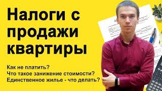 Налоги с продажи квартиры. Чем опасно занижение стоимости? Сколько ждать - 3 года или 5 лет?