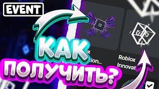 [ИВЕНТ] Как получить RIBBON WINGS и SPARKLE BUDDY в ROBLOX INNOVATION AWARDS 2024 | Roblox