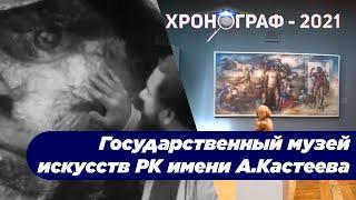 Государственный музей искусств РК имени А.Кастеева. «Хронограф-2021»