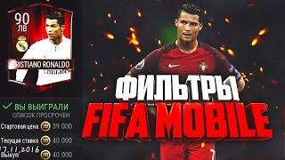 ФИЛЬТР FIFA MOBILE:1 000 000 за ДЕНЬ!!!