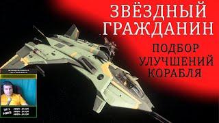 ►Какой корабль самый лучший в Star Citizen? ►Звёздный Гражданин - как улучшить свой корабль?