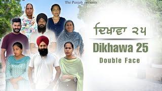 Dikhawa Double face 25 ਦਿਖਾਵਾਂ ਦੋਹਰਾ ਚਿਹਰਾ