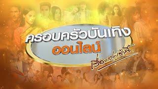 Live ครอบครัวบันเทิงออนไลน์ ประจำวันที่ 15 ตุลาคม พ.ศ. 2567