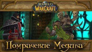 World of Warcraft - Помрачение Медива