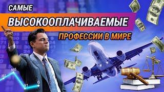 Топ 5 самых высокооплачиваемых профессий в мире в 2021 году!