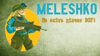 MELESHKO - Не зліть дівчат ЗСУ | Don't anger the girls from the Ukrainian army