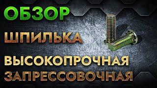 Шпилька высокопрочная запрессовочная | Обзор