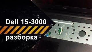 Разборка ноутбука Dell Inspiron 15 3000 Series для чистки от пыли