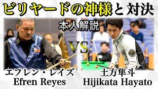 ビリヤードの神様と対決！Efren Reyes vs Hijikata Hayato!!本人解説付Part2〜9-ball  match〜