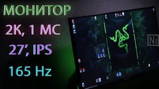 МОЙ НОВЫЙ МОНИТОР! 27 ДЮЙМОВ, IPS 2К, 165 Hz, 1 МС