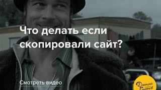 Что делать если сайт скопировали?